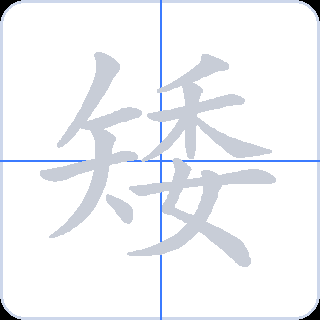 矮 획순