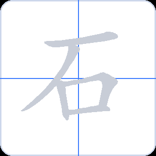 石 획순