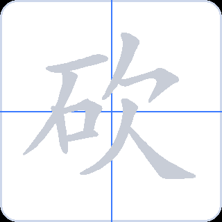 砍 획순