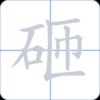 砸 획순