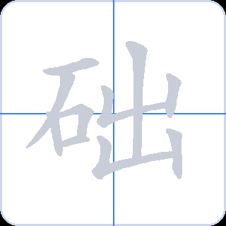 础 획순
