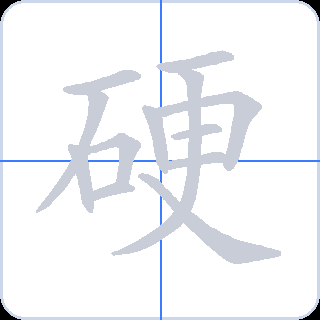 硬 획순