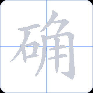 确 획순
