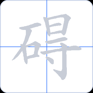碍 획순