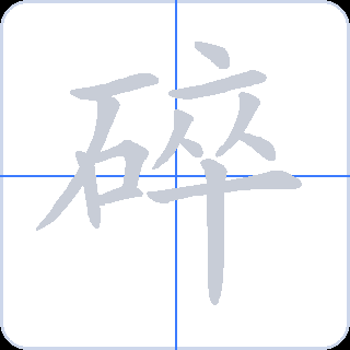 碎 획순