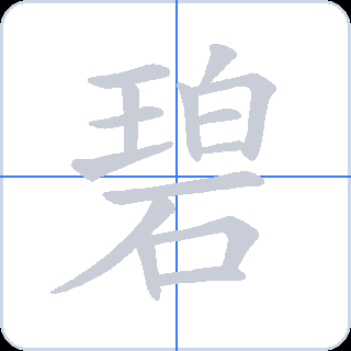 碧 획순