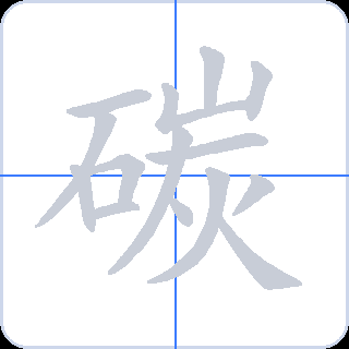 碳 획순