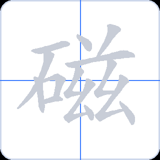 磁 획순