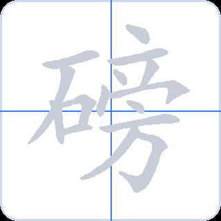 磅 획순