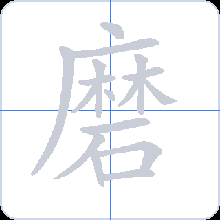 磨 획순