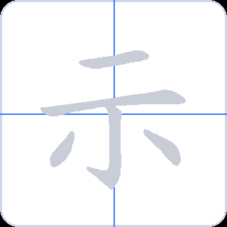 示 획순