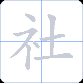 社 획순