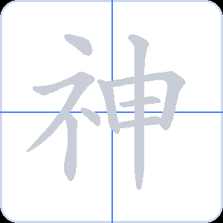 神 획순