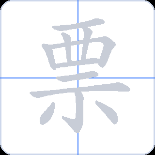 票 획순