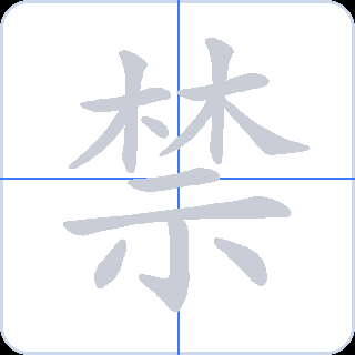 禁 획순