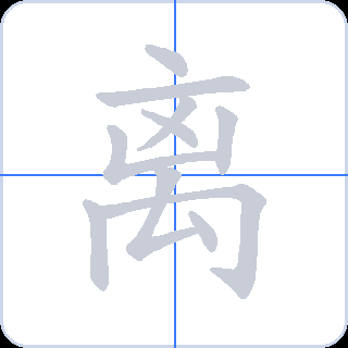离 획순