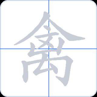 禽 획순