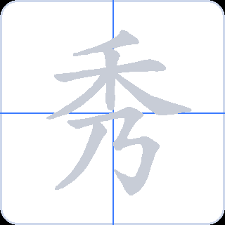 秀 획순