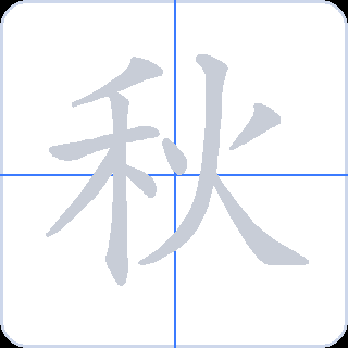 秋 획순
