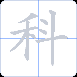 科 획순