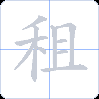 租 획순