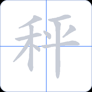 秤 획순