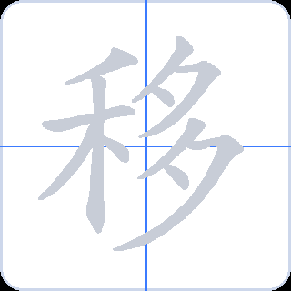 移 획순