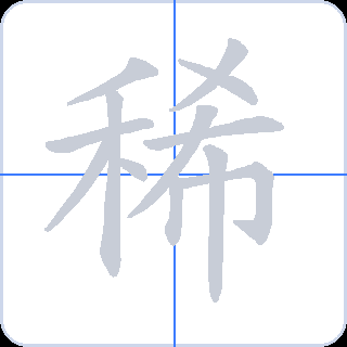 稀 획순