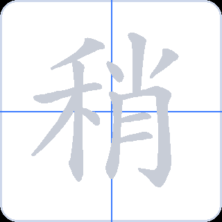稍 획순