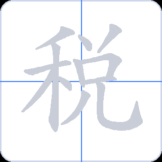 税 획순