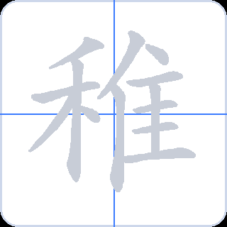 稚 획순