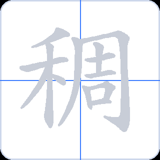 稠 획순