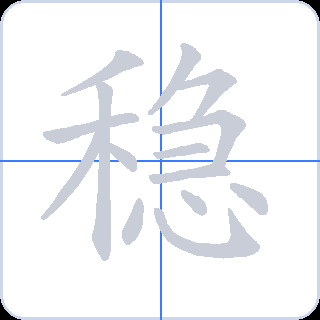 稳 획순