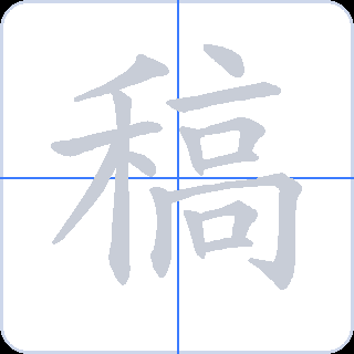 稿 획순