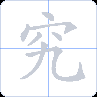 究 획순