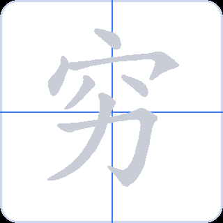 穷 획순