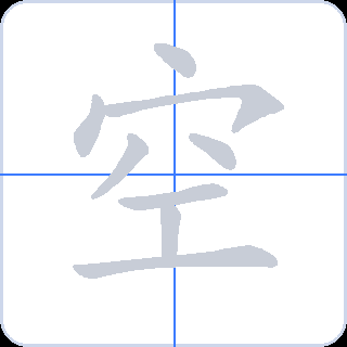 空 획순