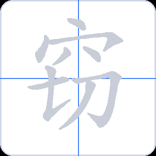 窃 획순