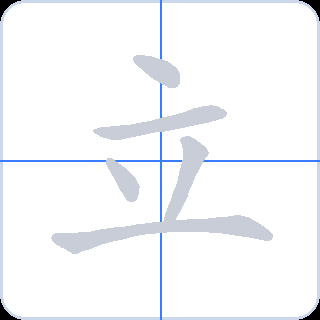 立 획순