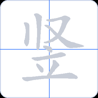 竖 획순