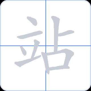 站 획순