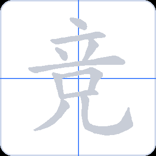 竞 획순
