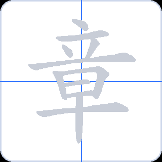 章 획순