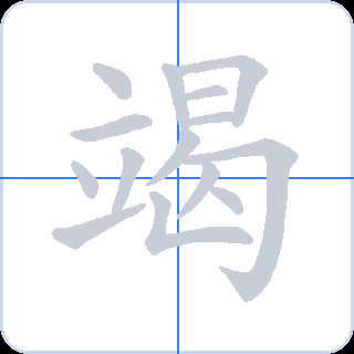 竭 획순