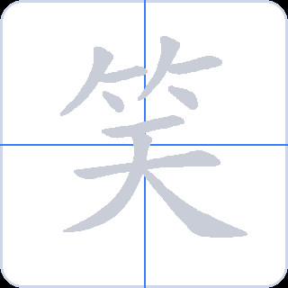 笑 획순