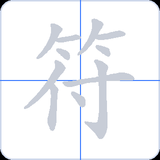 符 획순