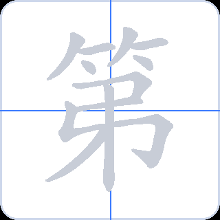 第 획순