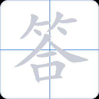 答 획순