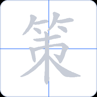 策 획순
