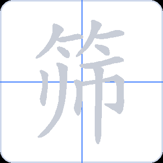 筛 획순